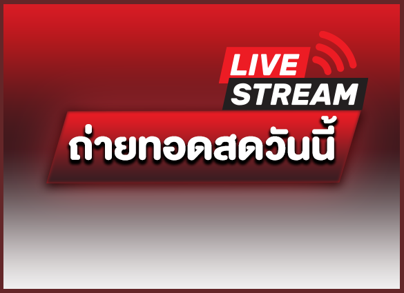 ถ่ายทอดสด
