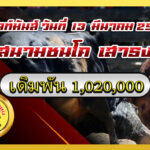 ดุกด้างอัศวินเหลี่ยมเพชร (ไอ้เสาร์) vs ลายทรัพย์ราชา (ลายเม็ดเงิน)                                                                                สนาม เสาธง 13 มี.ค. 2569