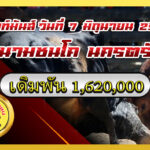 แดงเพชรศิลาชัย (มเหศวร) vs นิลบัลลังก์ชัย (อ้ายจุก)                                                                             สนาม นครตรัง 7 มิ.ย. 2569