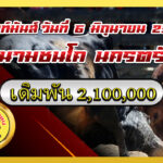 โหนดวันครูจอมโหดเพลงสังหาร (วันครู) vs ดุกด้างแซมซุปเปอร์สตาร์ (ท่านแซม)                                                                             สนาม นครตรัง 6 มิ.ย. 2569