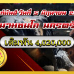 ลันดาโชคนำชัยขวัญใจน้องขุ้น vs โหนดวูคอง                                                                             สนาม นครตรัง 5 มิ.ย. 2569
