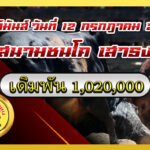 แดงงามอัครเดชพยัคฆ์ชูชัย (แดงเพลิง) vs นิลแซมพยัคฆ์โดมทอง (ตามรอยพ่อ)                                                                          สนาม เสาธง 12 ก.ค. 2569